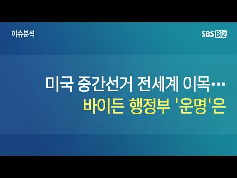 [이슈분석] 미국 중간선거 전세계 이목…바이든 행정부 &amp;#39;운명&amp;#39;은