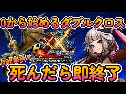 一乙 即終了回復縛り!0から始めるダブルクロス!セルレギオス強すぎモンハン!【MHXX】 video thumb