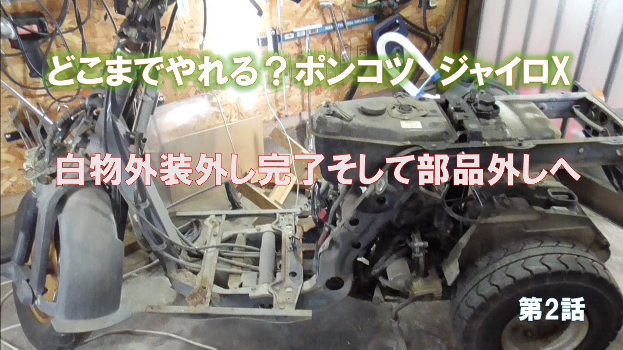 どこまでやれる？ポンコツ ジャイロXの整備 No.2(白物外装外し完了