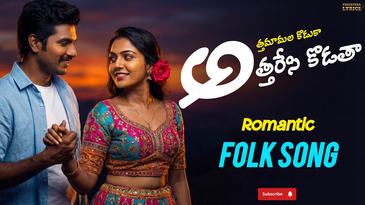 Athamaamala koduka athharesi kodatha |అత్తమామల కొడుకా అత్తరేసి కొడతా |romantic folk song | vanjavaka