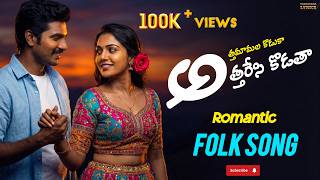 Athamaamala koduka athharesi kodatha |అత్తమామల కొడుకా అత్తరేసి కొడతా |romantic folk song | vanjavaka