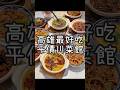 【養胖短片】高雄平價好吃川菜餐廳《來呷飯 川食堂 裕誠店》 10道菜不到2000元！招牌麻婆煲配飯吃超爽！不吃辣的也可以點招牌的紅燒肉！各式味道超好的川菜料理絕對讓你吃超爽！