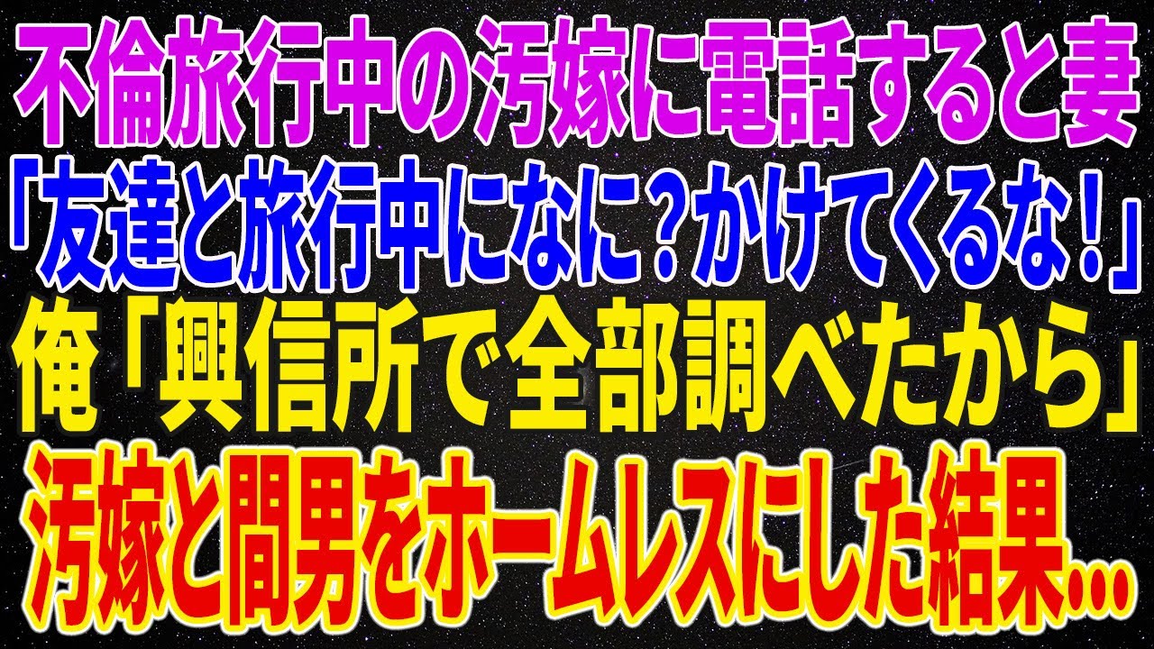 【修羅場】不倫旅行中の汚嫁に電話をすると妻「友達と旅行中になに？かけてこないで！」 俺「興信所で全部調べたから」➡汚嫁と間男をホームレスにしてやった結果...