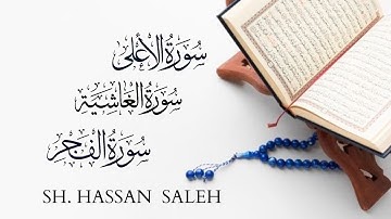 سورة الاعلى والغاشية والفجر💚 تلاوة عذبة 💚 بصوت حسن صالح Sh.Hassan Saleh