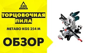 Пила торцовочная METABO KGS 254 M