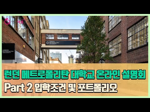 [영국 미술&디자인유학] 런던 메트로폴리탄 대학교(LMU) 온라인 설명회 Part 2