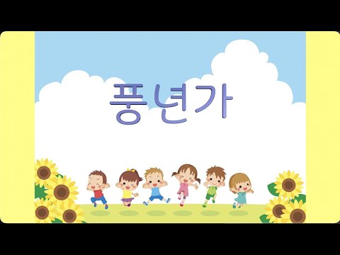 교과서국악 _ 풍년가