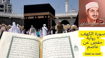 سورة الكهف - الشيخ محمد صديق المنشاوي - مجود رواية حفص عن عاصم