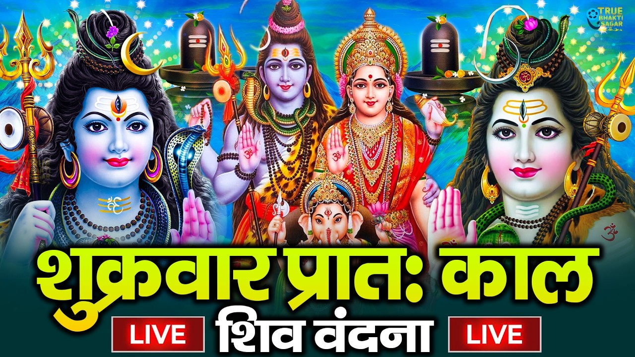 LIVE शिव भजन स्पेशल आज के दिन शिवजी की यह वंदना सुन लेना आपकी हर इच्छा पूरी हो जाएँगी | शिव भजन 2024