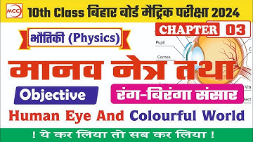 मानव आँख | Human Eye | Physics Class 10 Chapter 3 Objective Question Bihar Board |10th Physics Bihar