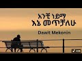 3 እሽ በይኝና New Ethiopian Music Video Dawit Mekonen Anchi Neyma New Ethiopian Music Video 2026