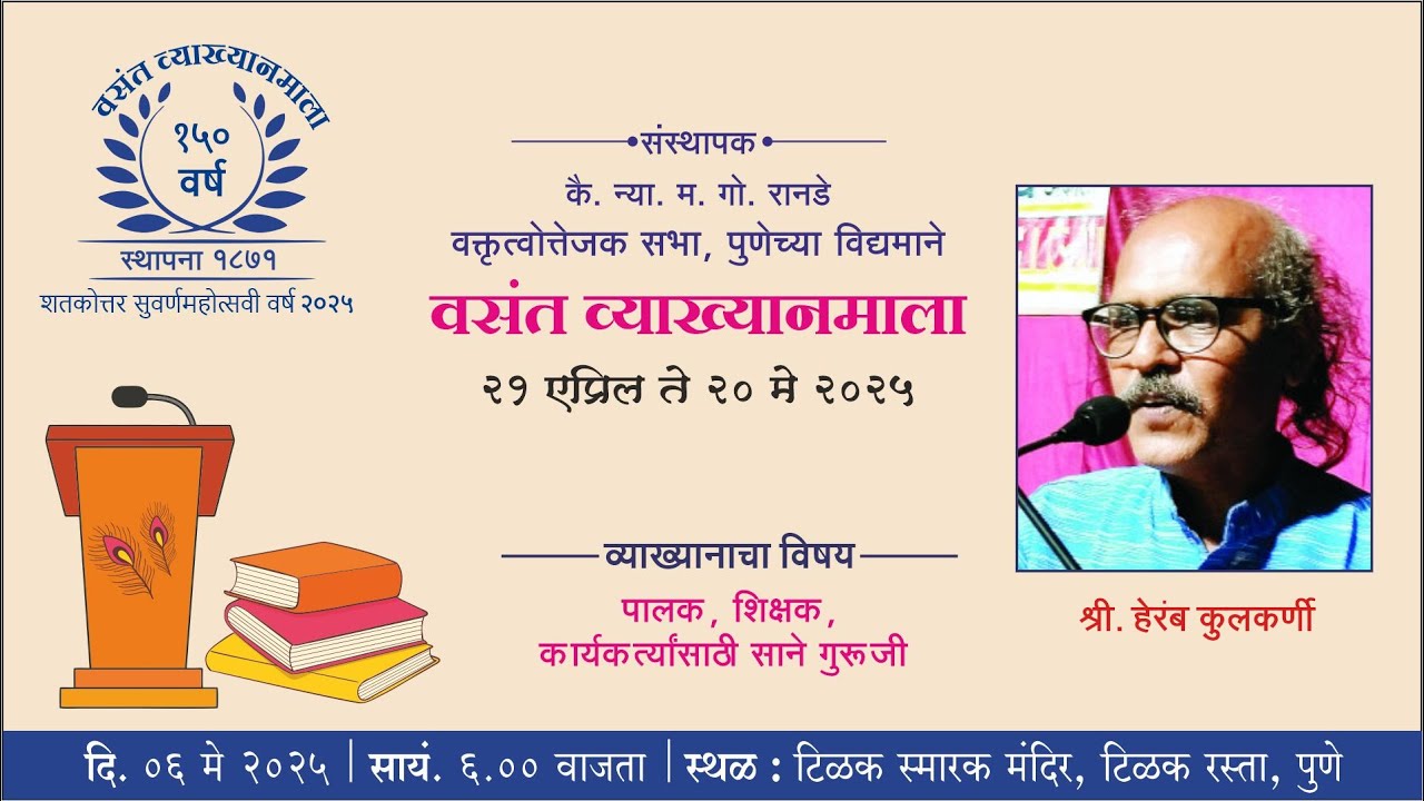 वसंत व्याख्यानमाला २०२५ पुष्प १६ वे । हेरंब कुलकर्णी | पालक, शिक्षक, कार्यकर्त्यांसाठी साने गुरुजी