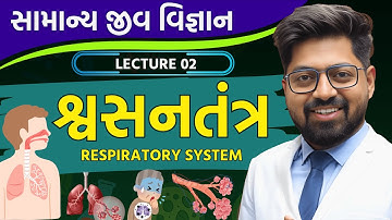Biology 02 : શ્વસનતંત્ર | Respiratory System | જીવ વિજ્ઞાન | General Science in Gujarati