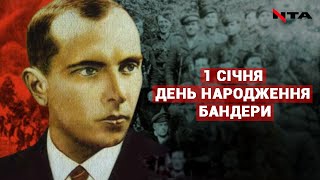 1 січня - день народження Степана Бандери