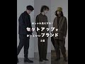 おすすめセットアップブランド3選