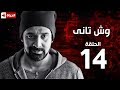 مسلسل وش تاني   Wesh Tany Series   مسلسل وش تاني   الحلقة الرابعة عشر   Wesh Tany   Ep 14