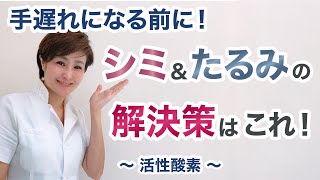 【最強の若返り対策】シミ・シワ・たるみ・ニキビの原因はこれ！活性酸素とうまく付き合って若返りを！