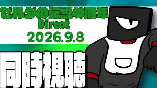 【同時視聴】ゼルダダイレクトみようぜ！2026.9.8【Vtuber 実況 】のサムネイル