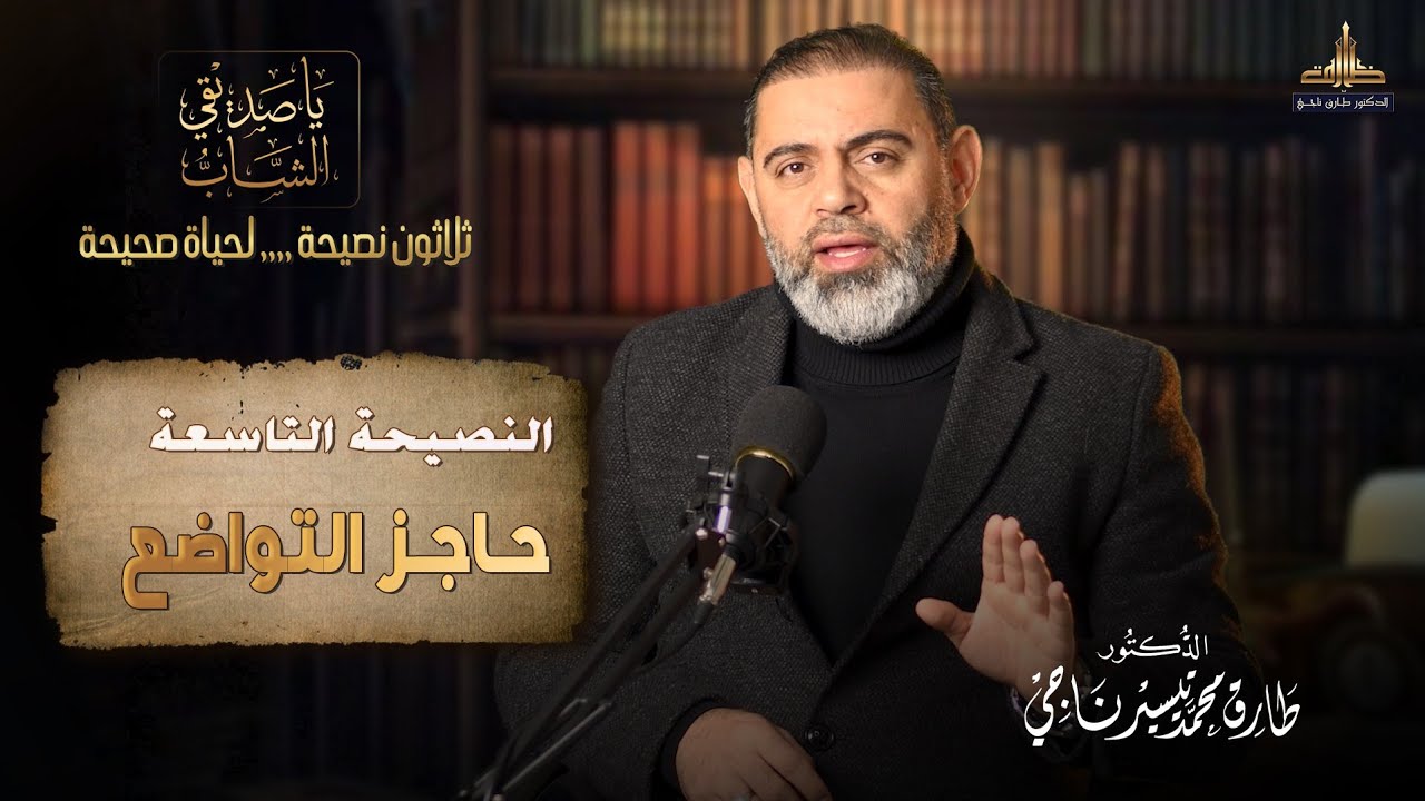 برنامج ياصديقي الشاب - لا تقزم نفسك  -   #الدكتور_طارق_ناجي