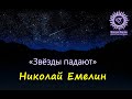 ТАКУЮ ПЕСНЮ О ЛЮБВИ ВЫ ЕЩЁ НЕ СЛЫШАЛИ! Звезды падают. Николай Емелин.