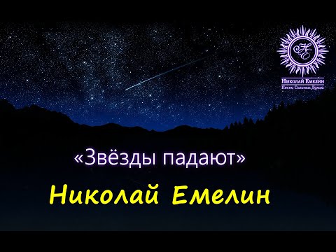 БАБАЭЛЛА - Звезды падают