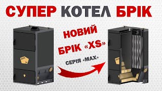 Котел опалення на дровах, щепі, тирсі. Твердопаливний піролізний котел БРІК XS 25 30 40 50 кіловат