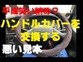 ハンドルカバーを交換する！悪い見本【平成笑い納め？】ONE WAY CHANNEL