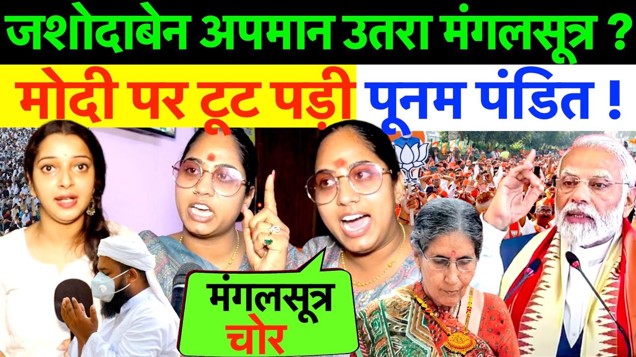 LIVE : जशोदाबेन अपमान उतरा मंगलसूत्र ? मोदी पर टूट पड़ी पूनम पंडित !