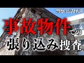 怖すぎる…幽霊屋敷で張り込みをした刑事の話【警察実話怪談】
