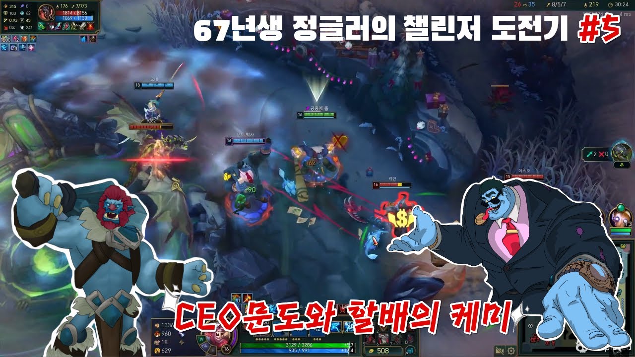 [67년생 정글러의 챌린저 도전기] #5_ CEO문도와 할배의 캐미!!!