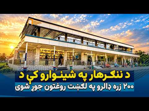 د ننګرهار په شینوارو کې د ۲۰۰ زره ډالرو په لګښت روغتون جوړ شوی