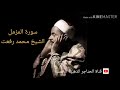 سورة المزمل القارئ الشيخ محمد رفعت 