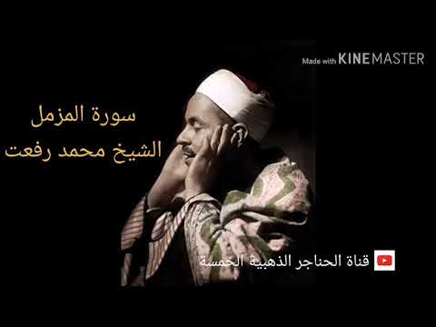 سورة المزمل القارئ الشيخ محمد رفعت 