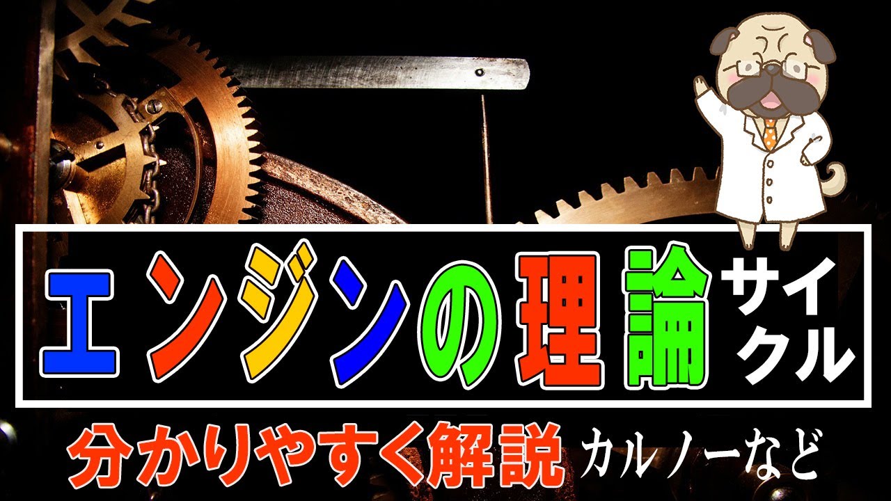 【カルノー】エンジンの理論サイクル【オットー、ディーゼル、ブレイトン、ランキン】 - YouTube