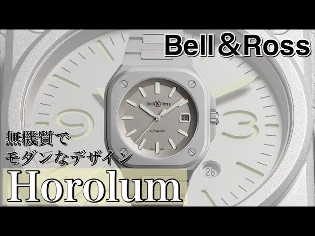 腕時計/ベル＆ロス】限定モデル BR05 Horolumを簡単解説！Bell & Ross