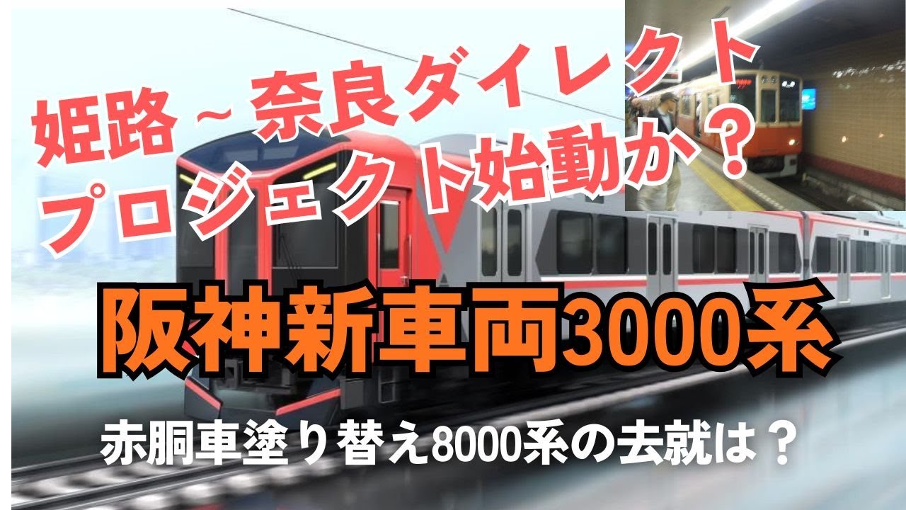 【鉄道ニュース】姫路～奈良ダイレクトプロジェクト始動か　阪神新3000系導入