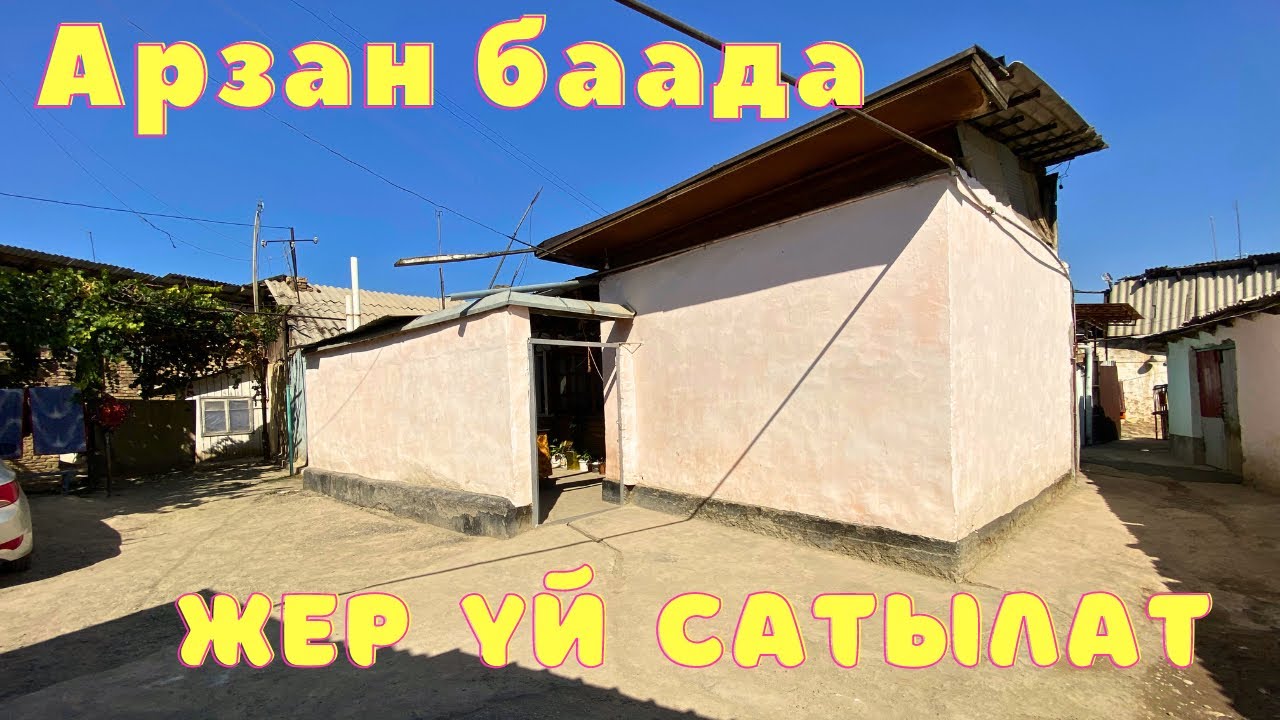 Базарга жакын жерде даяр ЖЕР ҮЙ сатылат. Суу, Свет, Газ, Канализация бар !! 25.09.2023
