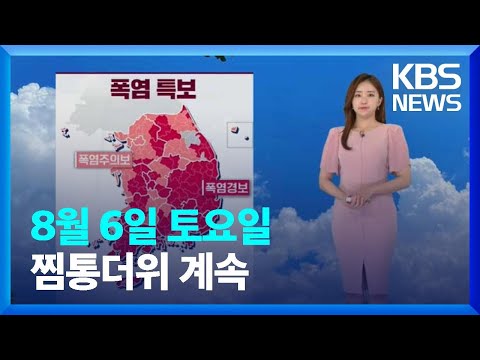 [날씨] 주말, 찜통더위 계속…강한 소나기 주의 / KBS  2022.08.06.