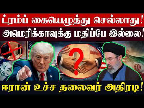 ட்ரம்ப் கையெழுத்து செல்லாது! அமெரிக்காவுக்கு மதிப்பே இல்லை! ஈரான் உச்ச தலைவர் அதிரடி!