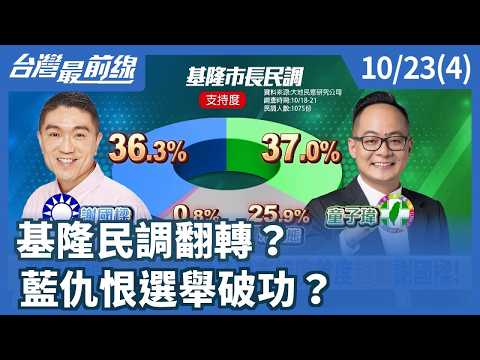 基隆民調翻轉？ 藍仇恨選舉破功？【台灣最前線】2026.10.23(4)