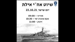 אחי אילת- הרצאת רשמים אישית של אריה מרמרי.