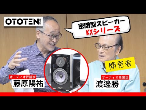 OTOTEN 2025」密閉型で最高音質 KRIPTON KXスピーカーの魅力に迫る by