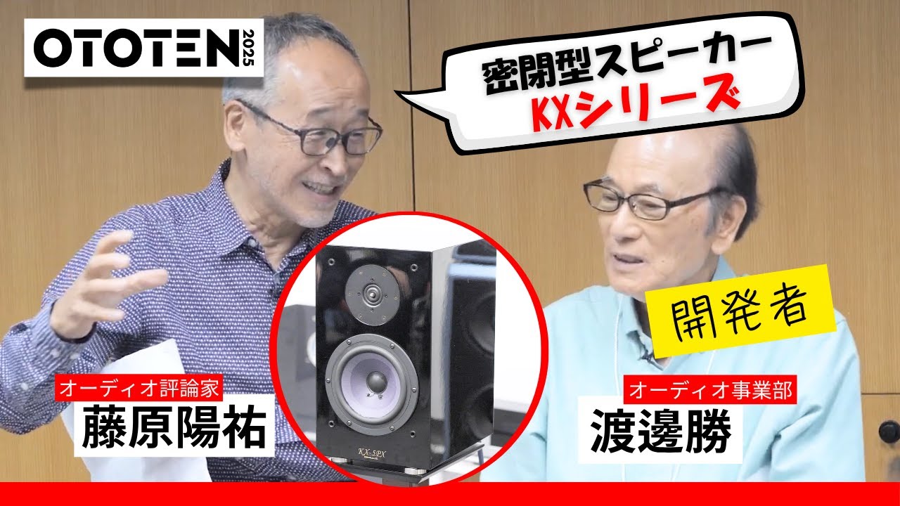OTOTEN 2025」密閉型で最高音質 KRIPTON KXスピーカーの魅力に迫る by