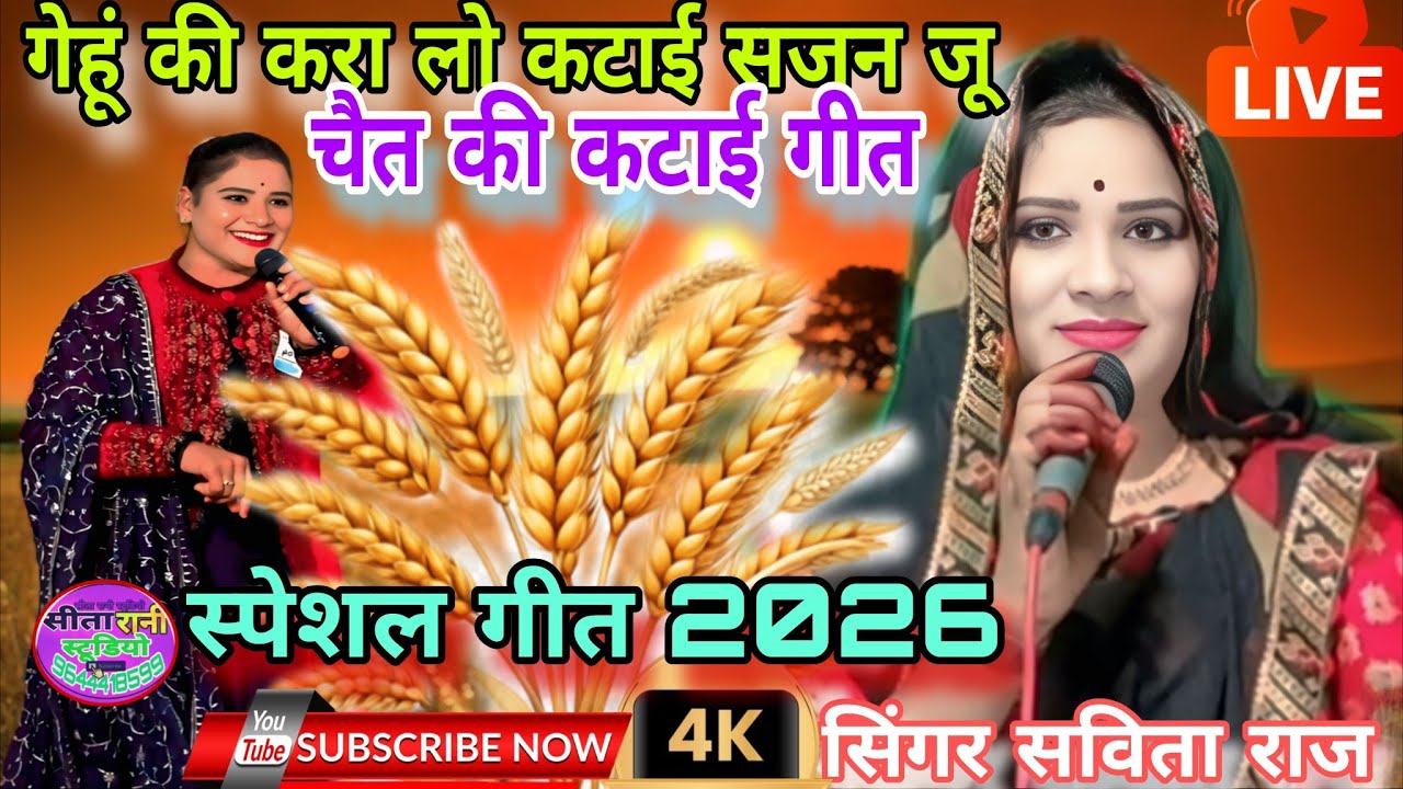 पिसीया की करा लो कटाई सजनोंआ// आई खड़ी है खेतान में// बारह मासी भजन।। सविता राज पारंपरिक।किसानी गीत 