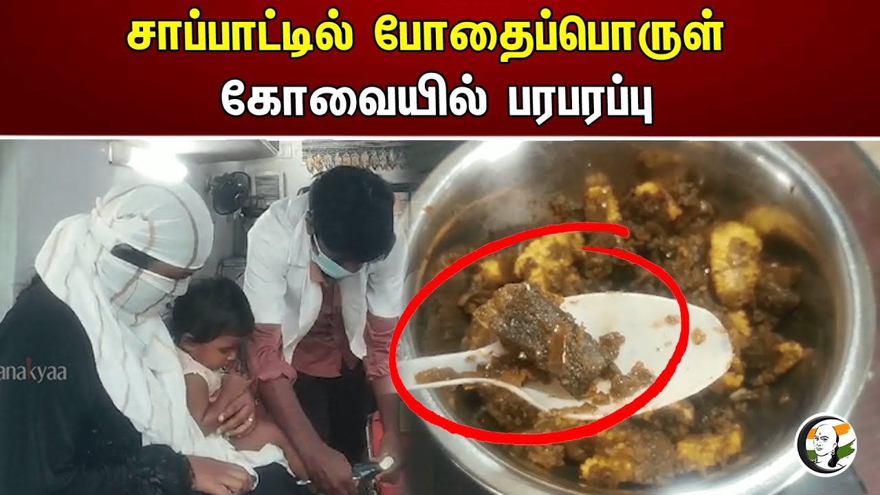 சாப்பாட்டில் போதைப்பொருள் கோவையில் பரபரப்பு | Drugs in food | Kovai