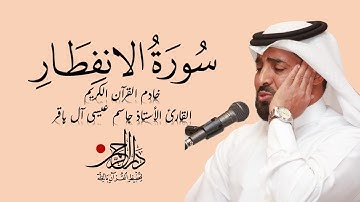سورة الانفطار - جاسم آل باقر