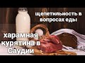 Устаз Абу Али аль-Ашари. Щепетильность учённых в вопросах еды. Примеры халатности в этих вопросах