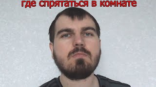 Топ 4 места, где можно спрятаться от брата