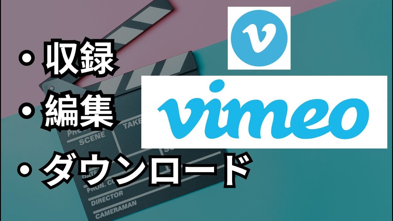Vimeo Recordの使い方（収録・編集・ダウンロード）