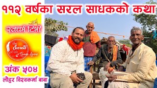 Ep 504 Lauhar Bishwakarma Baba ११२ वर्षका सरल साधक लौहर बाबाको अद्भुत कथा | यो उमेरमा यस्तो दिव्यता